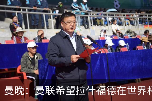 曼晚：曼联希望拉什福德在世界杯尽可能表现出色，这有助于出售他
